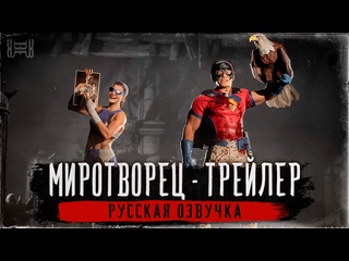 video миротворец русская озвучка трейлера mortal kombat 1 sex