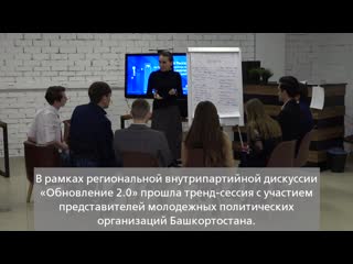 video в башкортостане молодежь представила свое мнение развития партии sex
