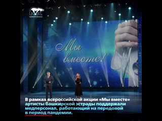 video артисты национальной эстрады поддержали медиков башкортостана sex