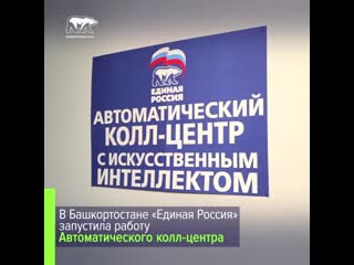video в башкортостане единая россия запустила работу автоматического колл центра sex
