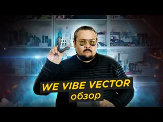 video массажер простаты we vibe vector обзор и впечатления диалоги о простате sex