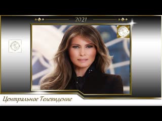 video мелания трамп красавица и чудовище центральное телевидение 2021 sex