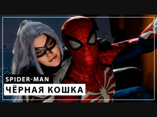 video marvels spider man черная кошка dlc полное прохождение sex