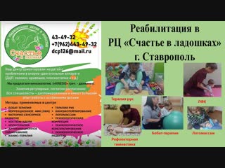 video реабилитация в рц счастье в ладошках г ставрополь sex