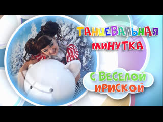 video танцевальная минутка с ириской неон sex