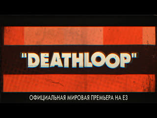 video deathloop официальная мировая премьера на e3 sex