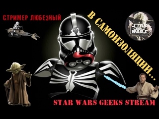 video star wars battlefront 2 в самоизоляции sw starwars sex