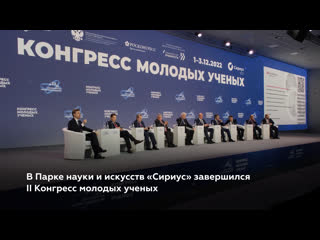 video завершился конгресс молодых ученых 2022 sex