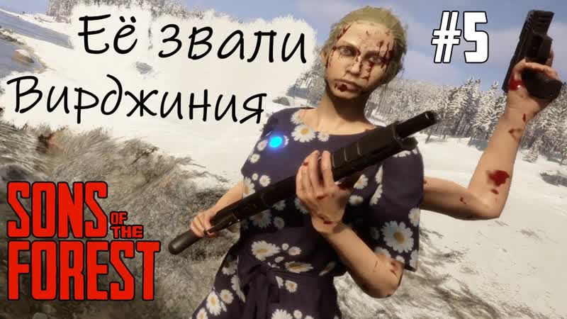video вирджиния член семьи прохождение sons of the forest 5 sex