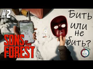 video начало с вирджинией прохождение sons of the forest 2 sex