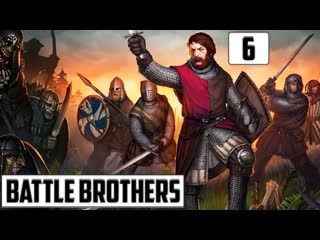 video и вновь начинается бой и воин наш такой молодой battle brothers прохождение 6 sex