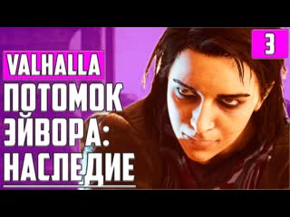 video обрести новый дом assassins creed valhalla дренг мастер ассасин прохождение 3 sex