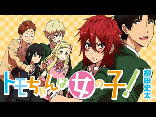 video tomo chan is a girl トモちゃんは女の子 tomo chan wa onnanoko win facial expressions sex