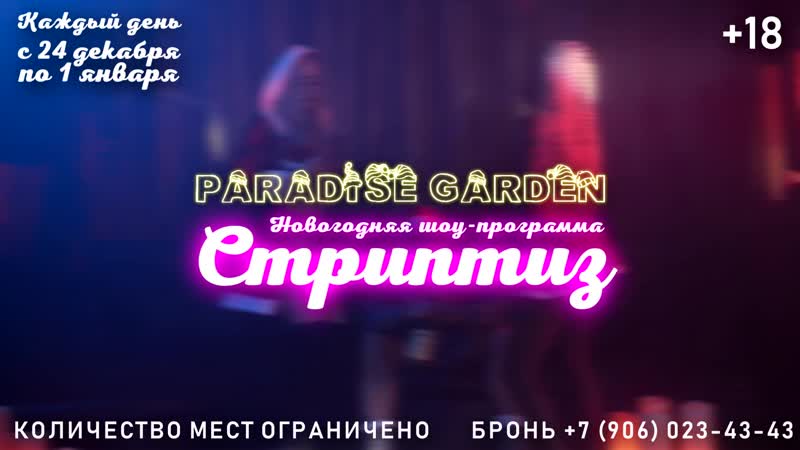 video новыи год стриптиз шоу в клубе paradise garden sex