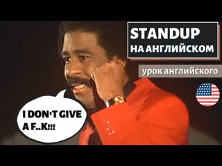 video английский по стендапам richard pryor ричард прайор on love sex
