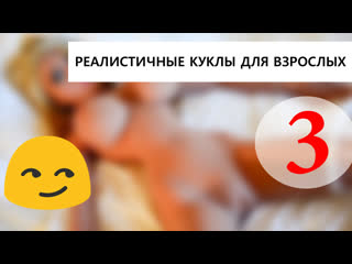 video реалистичные секс куклы видео sex
