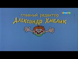 video титры киножурнала ералаш карусель 07 09 2017 sex