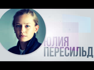 video юлия пересильд о том как благотворительность делает людей счастливыми sex
