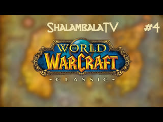 video врываемся в world of warcraft classic official играем пока не уснём4 sex