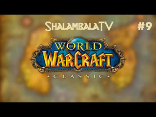 video врываемся в world of warcraft classic official играем пока не уснём9 sex