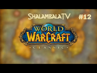 video врываемся в world of warcraft classic official играем пока не уснём12 sex