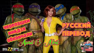 video черепашки ниндзя порно с переводом русские субтитры порно пародия на мультфильм эйприл о нил big tits rus sex sex