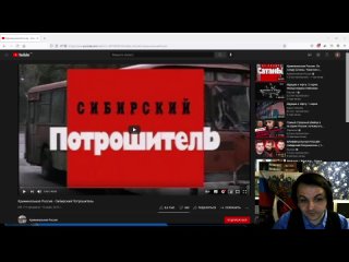 video жмиль смотрит криминальная россия сибирский потрошитель sex