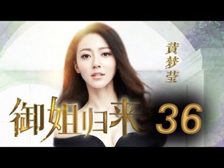 video eng sub御姐归来 royal sister returns ep36主演安以轩朱一龙 cctv电视剧 sex