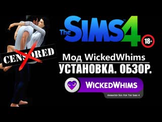 video wickedwhims 2020 обзор устаноа часть 1 the sims 4 без цензуры sex