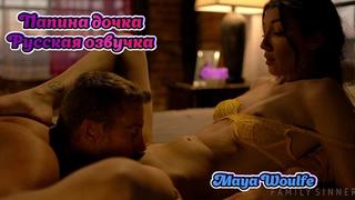 video русская озвучка папа дочь инцест дочка teen русский maya woulfe перевод dad stepdad daughter порно porn sex
