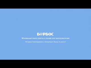 video сервис брбос мгновенный поиск онлайн работы для преподавателей sex