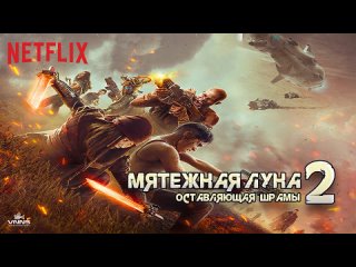 video мятежная луна часть 2 оставляющая шрамы 2024 rebel moon part two the scargiver боевик драма приключения фантастика sex