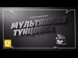video короткометражки fortnite мяускул в мультяшной тунцое sex