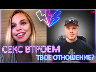 video секс втроем твое отношение жмж 18 sex