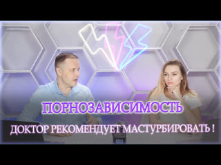 video порнозависимость доктор рекомендует мастурбировать sex