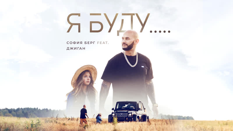 video софия берг feat джиган я буду премьера клипа 2019 sex