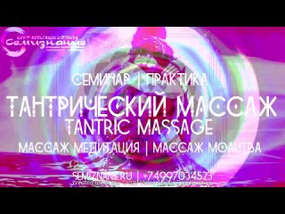 video семинар практика тантрический массаж tantric massage центр семизнание sex