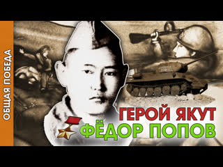 video общая победа герой якут федор попов sex