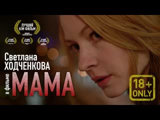 video мама короткометражный фильм не для всех 18 светлана ходченкова валерий баринов sex