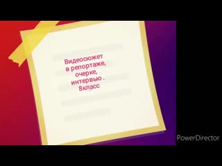 video видеосюжет в репортаже очерке интервью sex