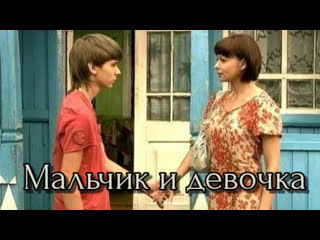 video мальчик и девочка драма мелодрама россия 2009 sex