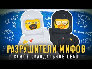 video разрушаем и проверяем самые скандальные мифы в lego sex