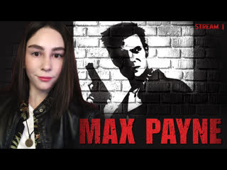 video max payne 2001 первое прохождение линда играет в макс пейн прохождение на русском стрим 1 sex