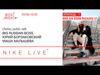 video nike live эпизод 1 nike air zoom pegasus 37 online public talk big russian boss юрий борзаковский маша малышева sex