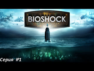 video современная атлантида bioshock remastered биошок переиздание 1 sex