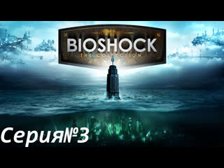 video современная атлантида bioshock remastered биошок переиздание 3 sex