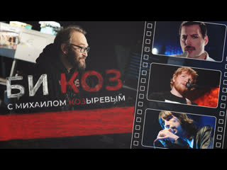 video би коз старый новый трек фредди меркьюри книга солистки колибри и фестиваль дикая мята sex
