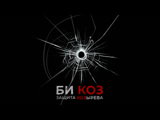 video защита козырева обсуждаем худший клип года хейтеров black lives matter и сериал защищая джейкоба sex