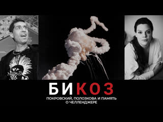 video би коз высокое напряжение полозковой трибьют группе мумий тролль и док о катастрофе американского челленджера sex
