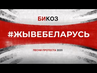 video жывебеларусь главные песни протеста 2020 sex